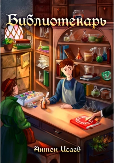 Библиотекарь. Книга 1 - Антон Исаев - Библиотека аудиокниг