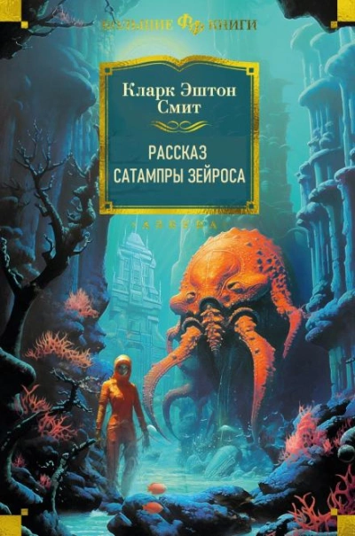 Рассказ Сатампры Зейроса - Кларк Эштон Смит - Библиотека аудиокниг