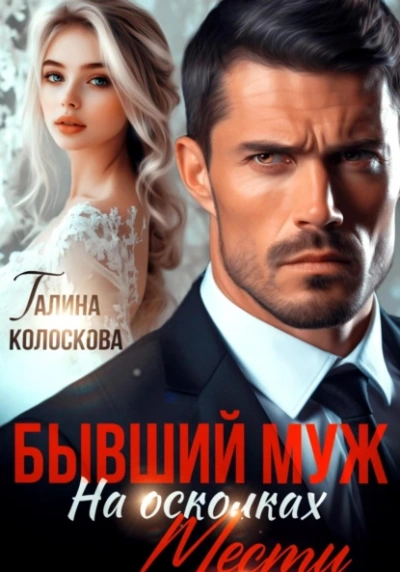 Бывший муж. На осколках мести - Галина Колоскова - Библиотека аудиокниг