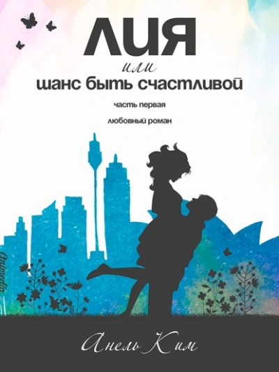Лия, или Шанс быть счастливой - Анель Ким - Библиотека аудиокниг