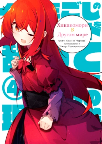 Хикикомори в другом мире. Том 7 - Tarou Bandou - Библиотека аудиокниг