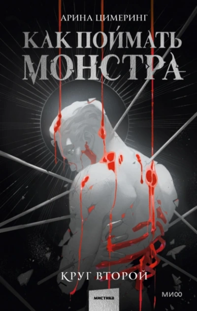 Как поймать монстра. Круг второй - Цимеринг Арина - Библиотека аудиокниг