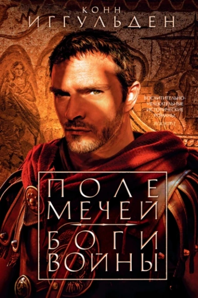 Боги войны - Конн Иггульден - Библиотека аудиокниг