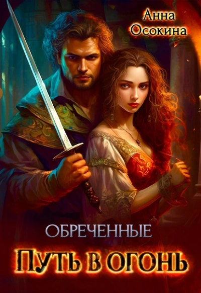 Обреченные. Путь в огонь - Анна Осокина - Библиотека аудиокниг