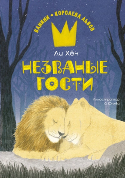 Незваные гости - Ли Хён - Библиотека аудиокниг