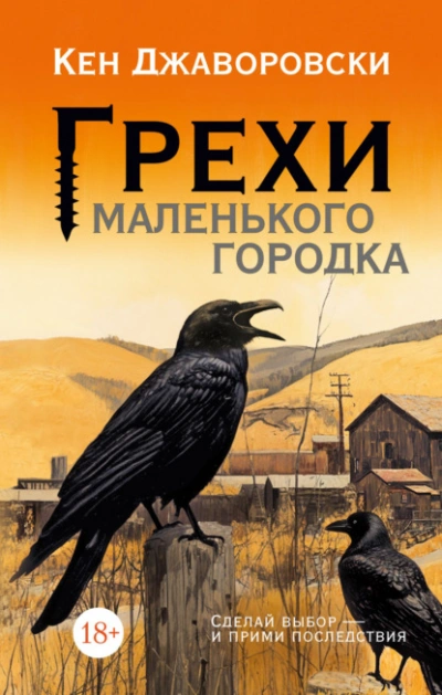 Грехи маленького городка - Кен Джаворовски - Библиотека аудиокниг