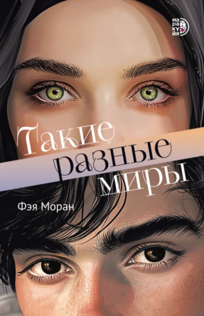 Такие разные миры - Фэя Моран - Библиотека аудиокниг