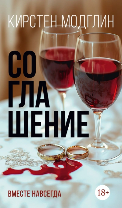 Соглашение - Кирстен Модглин - Библиотека аудиокниг