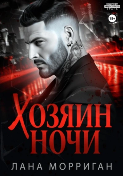 Хозяин ночи - Лана Морриган - Библиотека аудиокниг