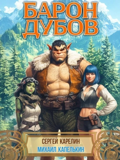 Барон Дубов - Сергей Карелин - Библиотека аудиокниг