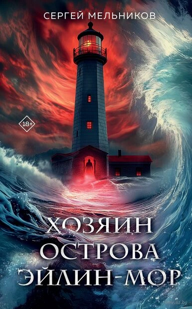 Хозяин острова Эйлин-мор - Сергей Мельников - Библиотека аудиокниг