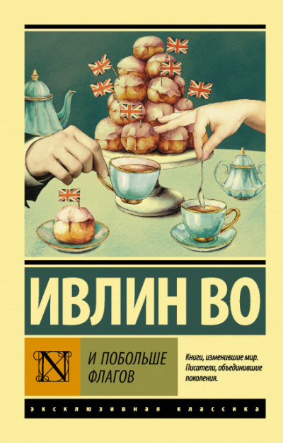 Не жалейте флагов - Ивлин Во - Библиотека аудиокниг
