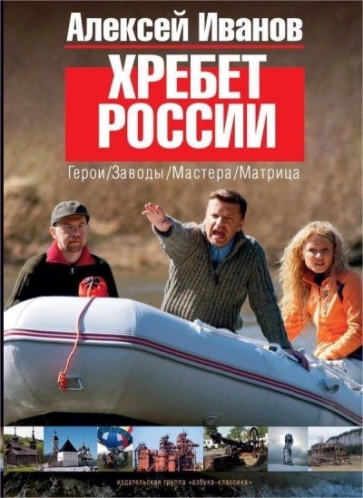 Хребет России - Алексей Иванов - Библиотека аудиокниг