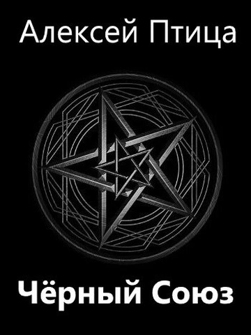 Чёрный Союз - Алексей Птица - Библиотека аудиокниг