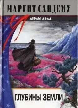 Глубины земли - Маргит Сандему - Библиотека аудиокниг
