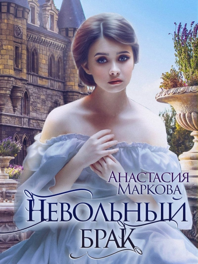Невольный брак - Анастасия Маркова - Библиотека аудиокниг