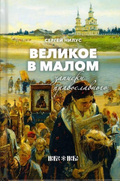 Великое в малом - Сергей Нилус - Библиотека аудиокниг