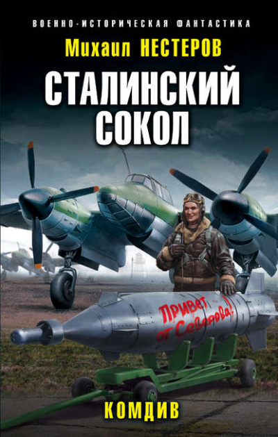 Комдив - Михаил Нестеров - Библиотека аудиокниг