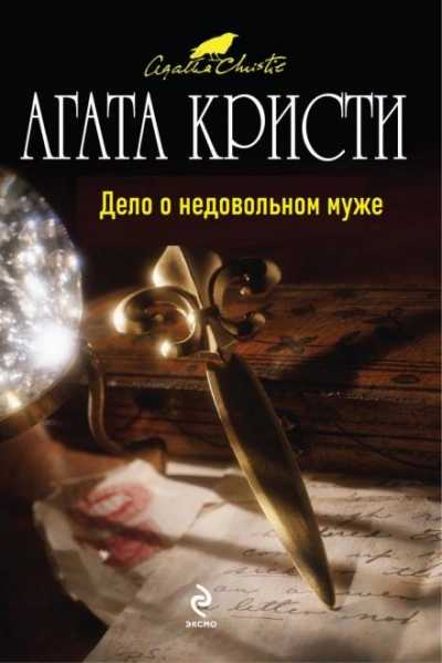 Дело о недовольном муже - Агата Кристи - Библиотека аудиокниг