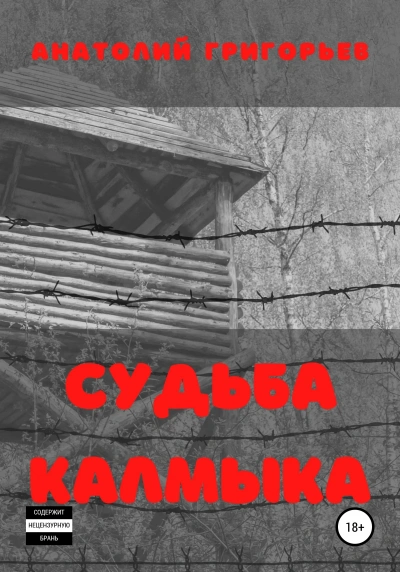 Судьба калмыка. Том 2 - Анатолий Григорьев - Библиотека аудиокниг