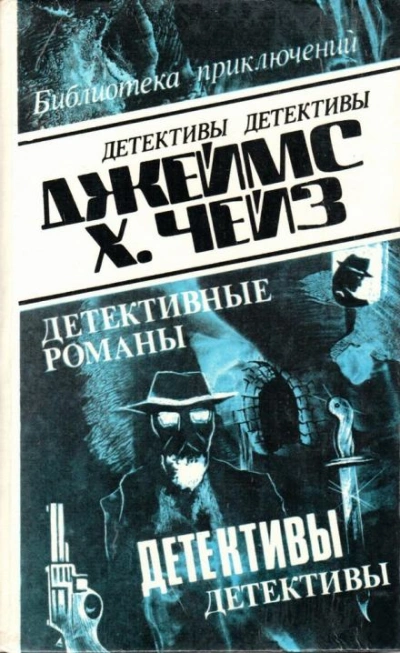 Рассказы - Джеймс Хэдли Чейз - Библиотека аудиокниг