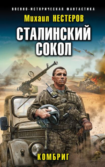 Комбриг - Михаил Нестеров - Библиотека аудиокниг