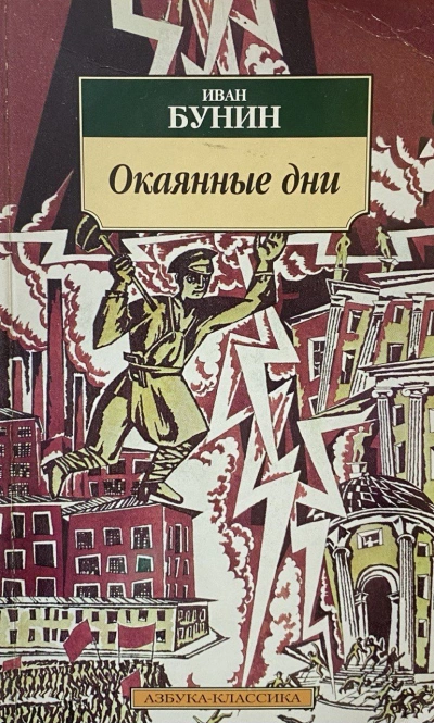 Окаянные дни - Иван Бунин - Библиотека аудиокниг