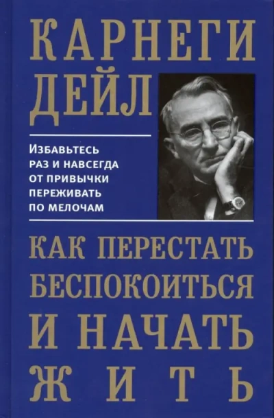 Как перестать беспокоиться и начать жить - Дейл Карнеги - Библиотека аудиокниг