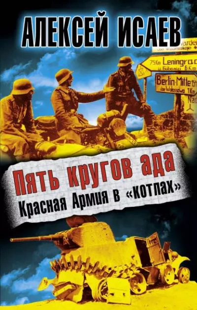 Пять кругов ада. Красная Армия в „котлах“ - Алексей Исаев - Библиотека аудиокниг