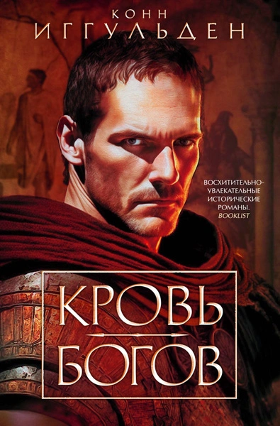 Кровь богов. Фиговое дерево - Конн Иггульден - Библиотека аудиокниг