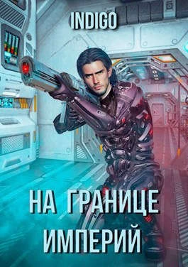 На границе империй-3 - INDIGO - Библиотека аудиокниг