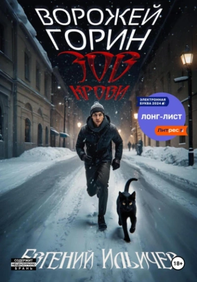 Зов крови - Евгений Ильичёв - Библиотека аудиокниг