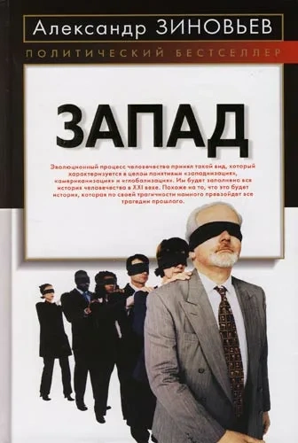 Запад - Александр Зиновьев - Библиотека аудиокниг