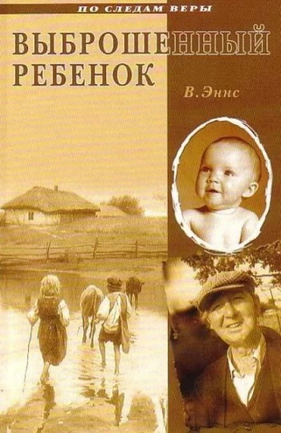 Выброшенный ребенок - В. Эннс - Библиотека аудиокниг