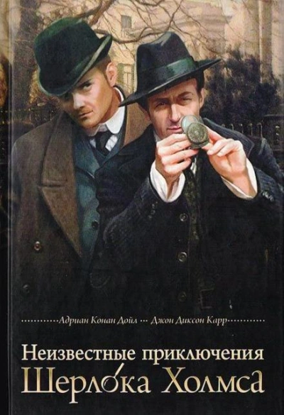Тайна восковых картежников - Джон Диксон Карр - Библиотека аудиокниг