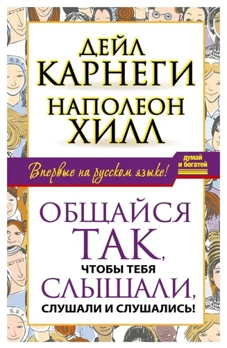 Общайся так, чтобы тебя слышали, слушали и слушались! - Наполеон Хилл, Дейл Карнеги - Библиотека аудиокниг