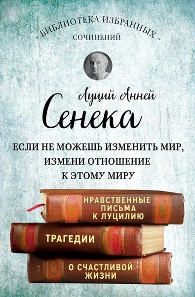 Собрание сочинений. Нравственные письма к Луцилию. Трагедии - Луций Сенека - Библиотека аудиокниг
