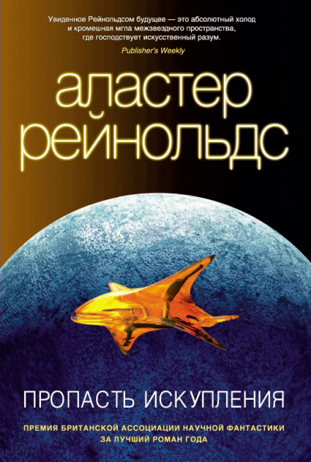 Пропасть искупления - Аластер Рейнольдс - Библиотека аудиокниг