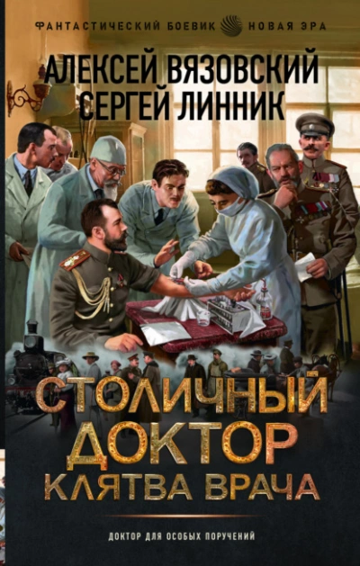Клятва врача - Алексей Вязовский, Сергей Линник - Библиотека аудиокниг