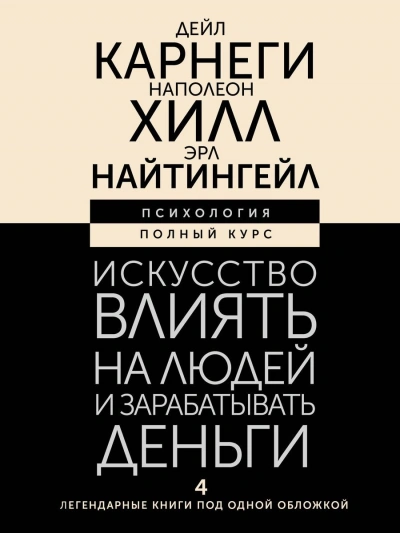Искусство влиять на людей и зарабатывать деньги. 4 легендарные книги под одной обложкой - Наполеон Хилл, Дейл Карнеги, Эрл Найтингейл - Библиотека аудиокниг