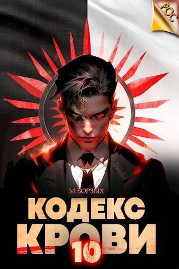 Кодекс Крови. Книга Х - М. Борзых - Библиотека аудиокниг