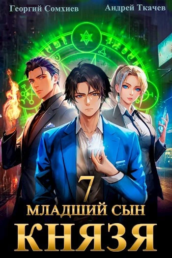 Младший сын князя. Книга 7 - Андрей Ткачев, Георгий Сомхиев - Библиотека аудиокниг