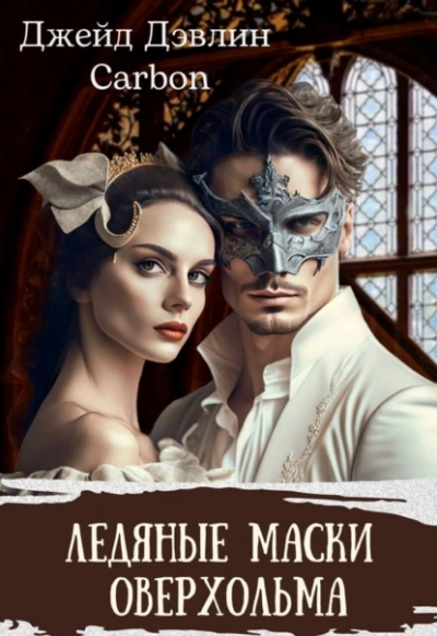 Ледяные маски Оверхольма - Джейд Дэвлин - Библиотека аудиокниг