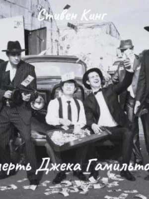 Смерть Джека Гамильтона - Стивен Кинг - Библиотека аудиокниг