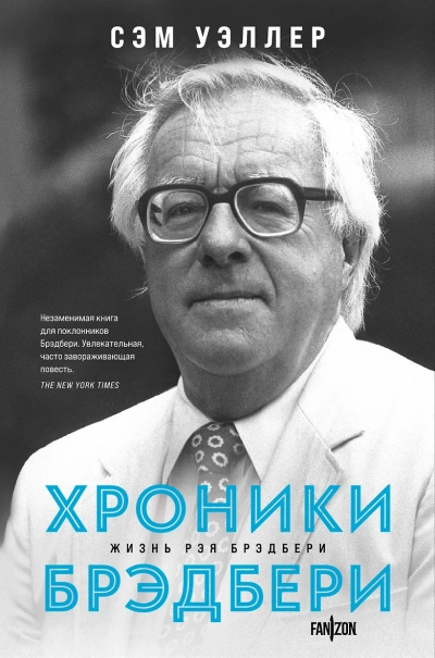 Хроники Брэдбери (Жизнь Рэя Брэдбери) - Сэм Уэллер - Библиотека аудиокниг