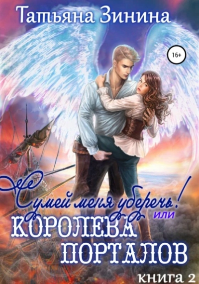 Сумей меня уберечь, или Королева порталов - Татьяна Зинина - Библиотека аудиокниг