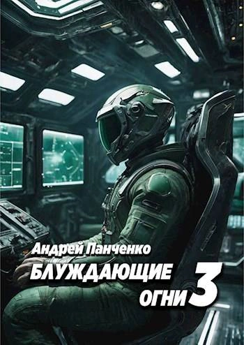 Блуждающие огни 3 - Андрей Панченко - Библиотека аудиокниг
