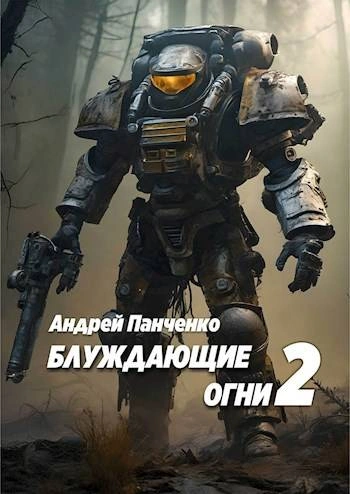 Блуждающие огни 2 - Андрей Панченко - Библиотека аудиокниг