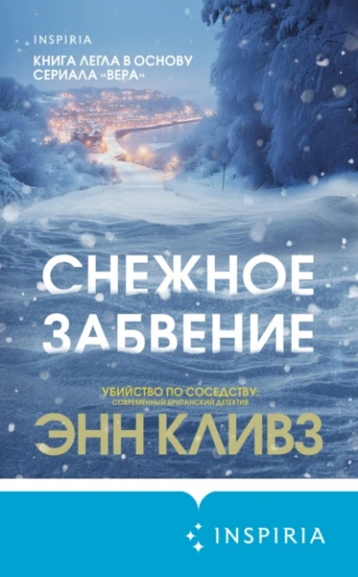 Снежное забвение - Энн Кливз - Библиотека аудиокниг