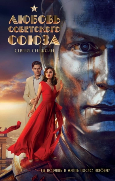 Любовь Советского Союза - Сергей Снежкин - Библиотека аудиокниг